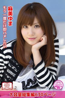【アリスJAPAN公式E-book】 もう一度だけ即ハメしたい 総集編　麻美ゆま