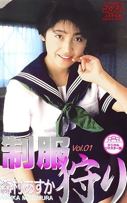 森村あすか　制服狩り Vol.1 【アリスJAPAN capture ebook デジタルリマスター版】