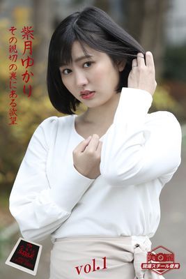 【ながえSTYLE ながえ監督監修電子書籍写真集】 その親切の裏にある欲望　紫月ゆかり Vol.1