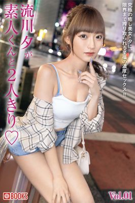 流川夕が素人くんと2人きり♡ Vol.01