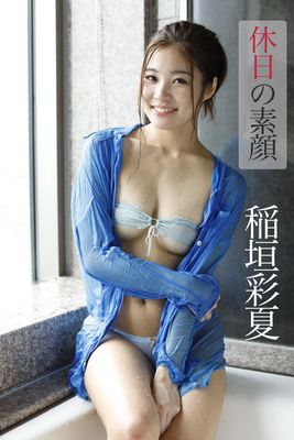 稲垣彩夏「休日の素顔」