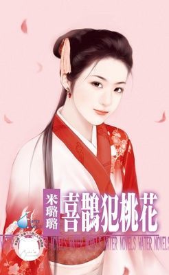 喜鵲犯桃花~有仇必報之六 （限）