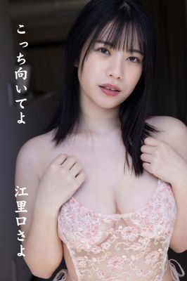 江里口さよ「こっち向いてよ」