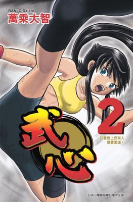 武心