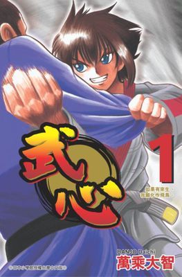 武心