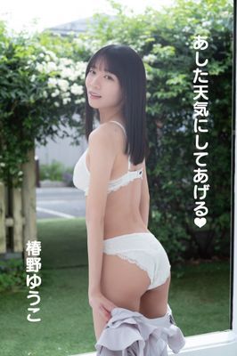 椿野ゆうこ「あした天気にしてあげる♥」