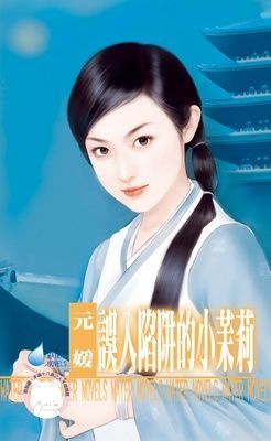 誤入陷阱的小茉莉~冤家鬥冤家之六 （限）