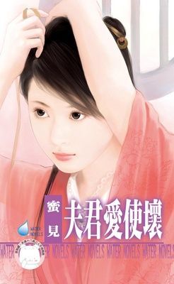 夫君愛使壞（限）