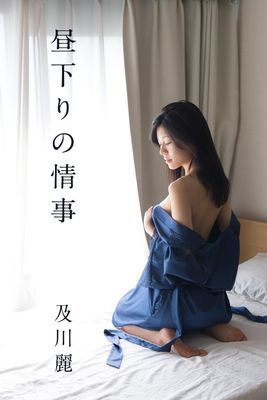 及川麗「昼下がりの情事」