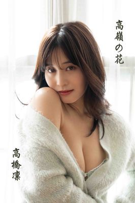 高橋凛「高嶺の花」