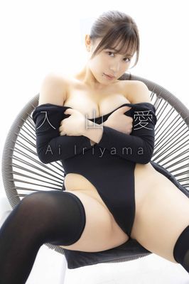 入山愛「Ai love you！」