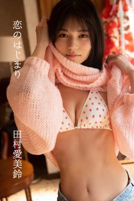 田村愛美鈴「恋のはじまり」
