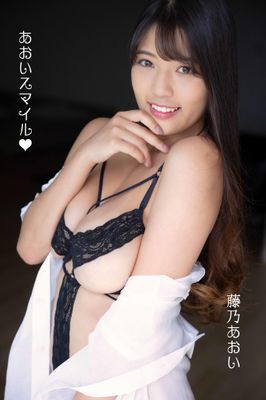 藤乃あおい「あおいスマイル」