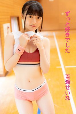 百瀬せいな「ずっと好きでした」