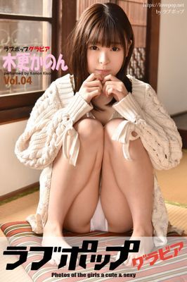 ラブポップグラビア　木更かのん Vol.04
