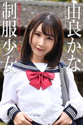 制服少女　由良かな　写真集　接触禁止の祖父を訪ねてしまった孫娘