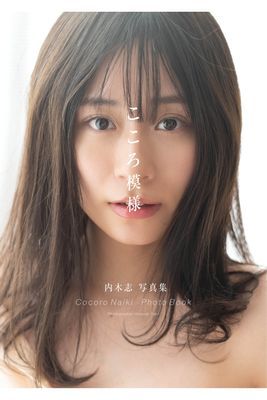 内木志 写真集「こころ模様」