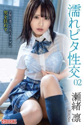 濡れピタ性交 瀬緒凛 02