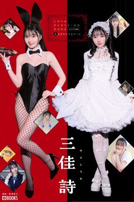 Love Dress-up Doll ～恋するキセカエドール～ 【グラビア写真集】