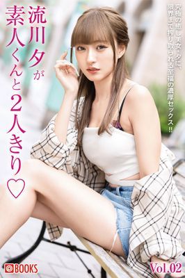 流川夕が素人くんと2人きり♡ Vol.02