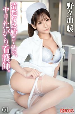 清楚なお姉さんは、ヤリたがり看護師。 野々浦暖 01