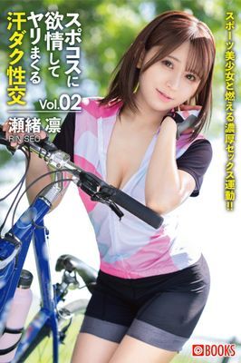 スポコスに欲情してヤリまくる汗ダク性交 瀬緒凛 Vol.02