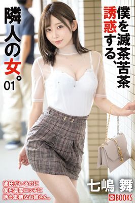 僕を滅茶苦茶誘惑する、隣人の女。 七嶋舞 01