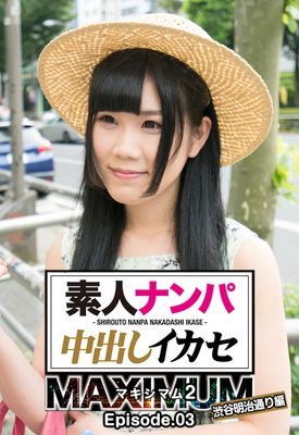 素人ナンパ中出しイカセ マキシマム2 渋谷明治通り編 Episode.03