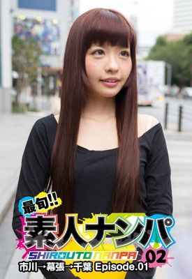 最旬！！素人ナンパ 02 市川→幕張→千葉 Episode.01
