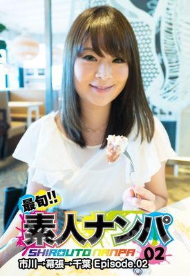 最旬！！素人ナンパ 02 市川→幕張→千葉 Episode.02