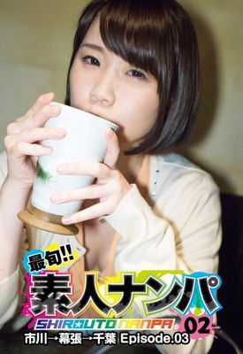 最旬！！素人ナンパ 02 市川→幕張→千葉 Episode.03