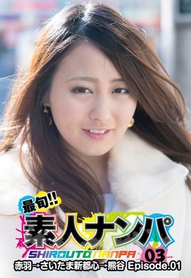 最旬！！素人ナンパ 03赤羽→さいたま新都心→熊谷 Episode.01