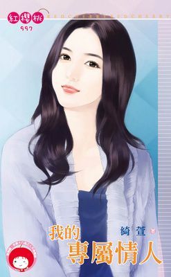 我的專屬情人(限)