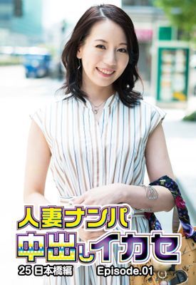 人妻ナンパ中出しイカセ25 日本橋編 Episode.01
