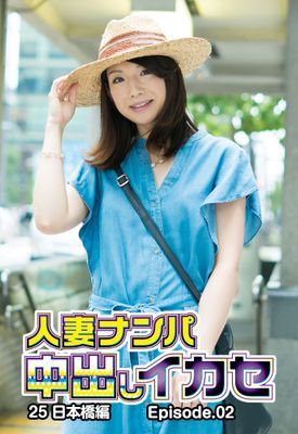 人妻ナンパ中出しイカセ25 日本橋編 Episode.02