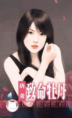 致命牡丹（限）