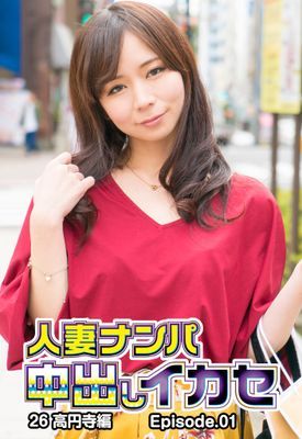 人妻ナンパ中出しイカセ26 高円寺編 Episode.01