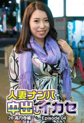 人妻ナンパ中出しイカセ26 高円寺編 Episode.04