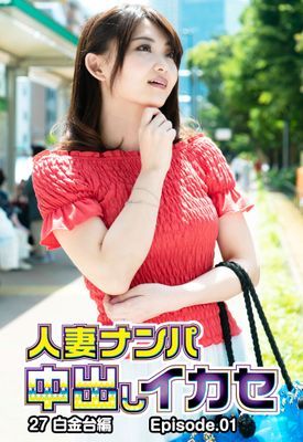 人妻ナンパ中出しイカセ27 白金台編 Episode.01