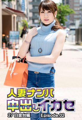 人妻ナンパ中出しイカセ27 白金台編 Episode.02