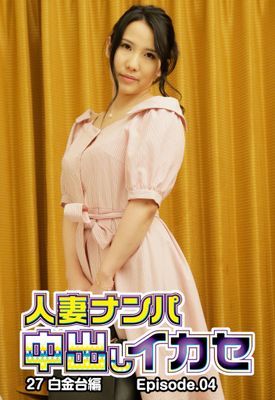 人妻ナンパ中出しイカセ27 白金台編 Episode.04