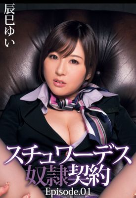 スチュワーデス奴隷契約　辰巳ゆい Episode.01