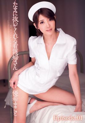 たまに抜いてくれる看護婦さん　優希まこと Episode.01