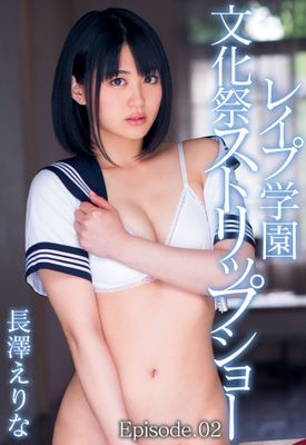 レイプ学園 文化祭ストリップショー　長澤えりな Episode.02