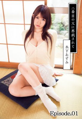二番目の父に悪戯されて　木下あずみ Episode.01