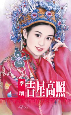 吉星高照～天官賜福之四