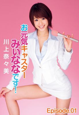 お元気キャスターみぃななです！ 川上奈々美 Episode.01