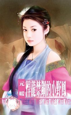 悍龍禁錮的小野鳳~冤家鬥冤家之七（限）