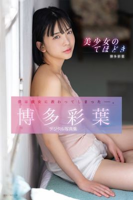 君の向こう側　神宮寺ナオデジタル写真集