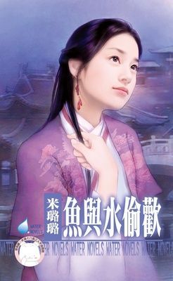 魚與水偷歡~有仇必報之七（限）